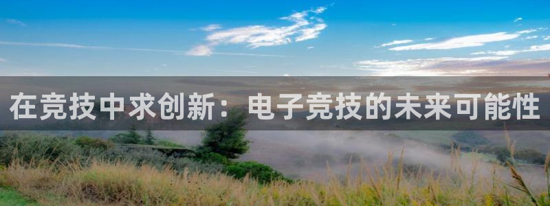 在竞技中求创新：电子竞技的未来可能性