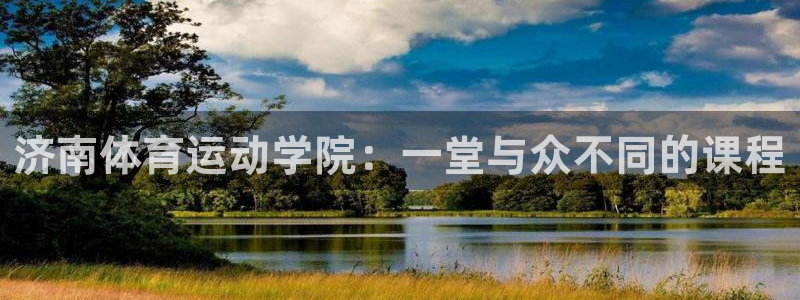 济南体育运动学院：一堂与众不同的课程