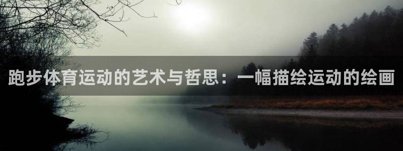 跑步体育运动的艺术与哲思：一幅描绘运动的绘画