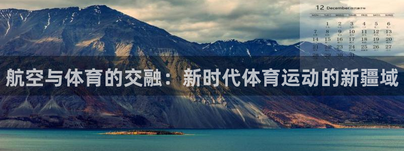 航空与体育的交融：新时代体育运动的新疆域