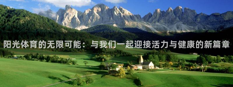阳光体育的无限可能：与我们一起迎接活力与健康的新篇章