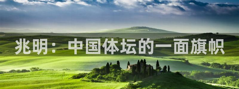 兆明：中国体坛的一面旗帜