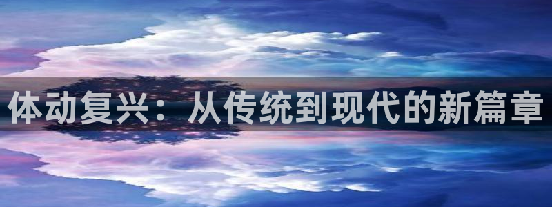 体动复兴：从传统到现代的新篇章
