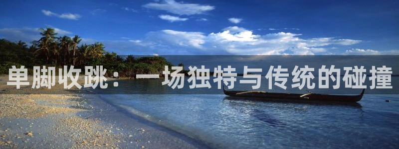 单脚收跳：一场独特与传统的碰撞