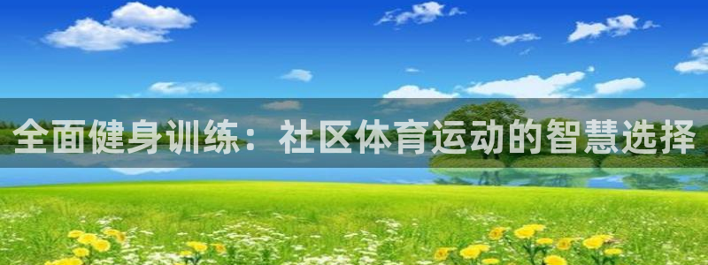 全面健身训练：社区体育运动的智慧选择