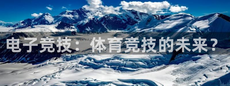 电子竞技：体育竞技的未来？