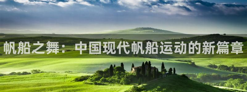 帆船之舞：中国现代帆船运动的新篇章
